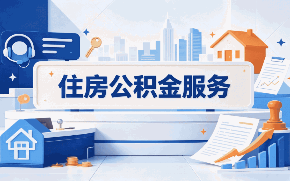 遵义公积金代办是什么意思怎么收费看新规
