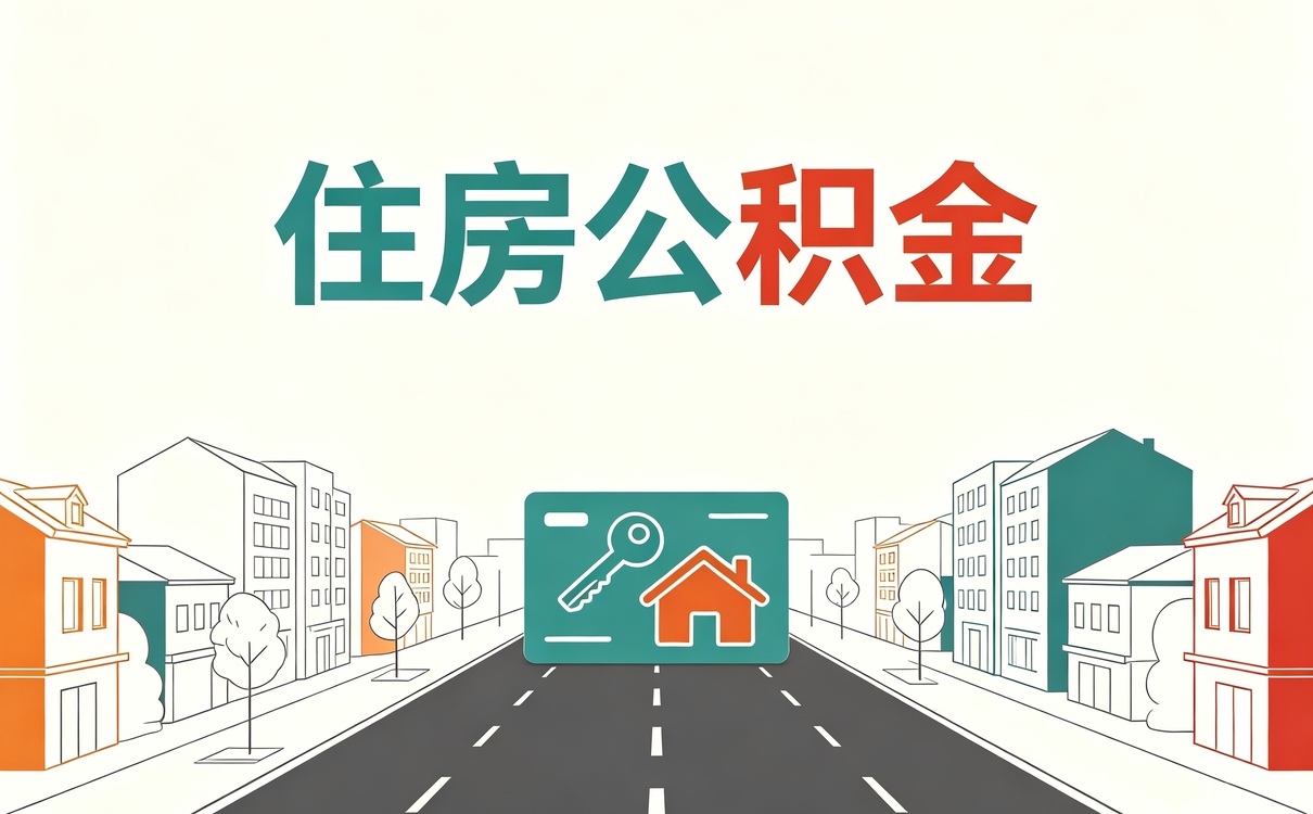 遵义公积金职工个人账户余额查询指南